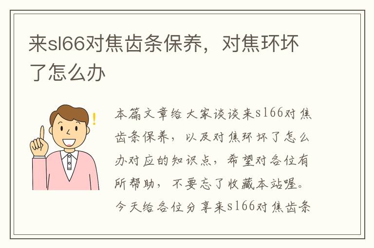 来sl66对焦齿条保养,对焦环坏了怎么办