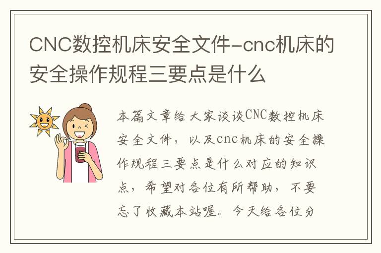 CNC数控机床安全文件-cnc机床的安全操作规程三要点是什么
