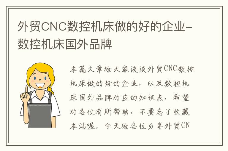 外贸CNC数控机床做的好的企业-数控机床国外品牌