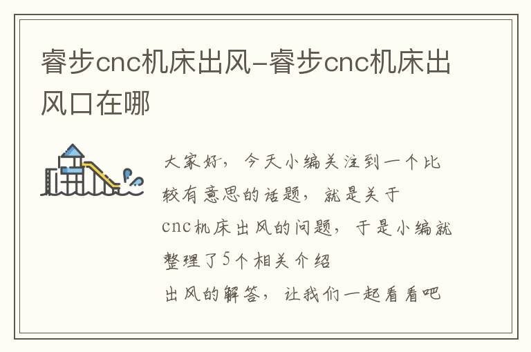 睿步cnc机床出风-睿步cnc机床出风口在哪