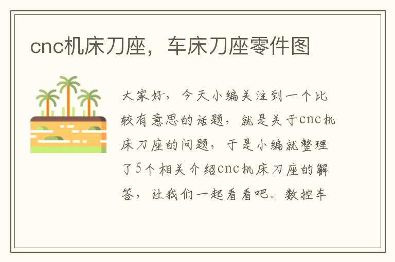 cnc机床刀座,车床刀座零件图