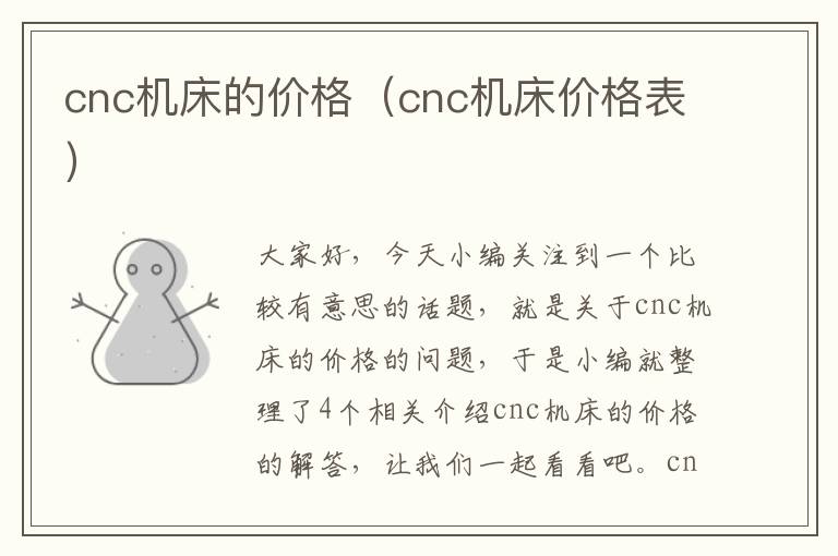 cnc机床的价格(cnc机床价格表)
