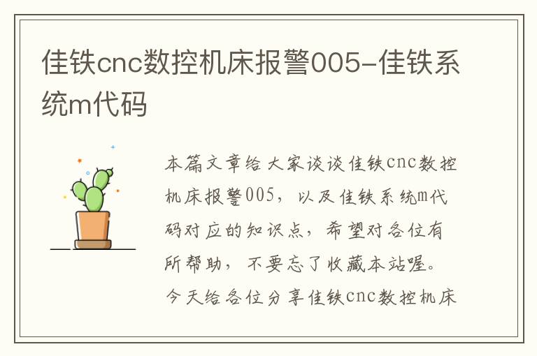 佳铁cnc数控机床报警005-佳铁系统m代码