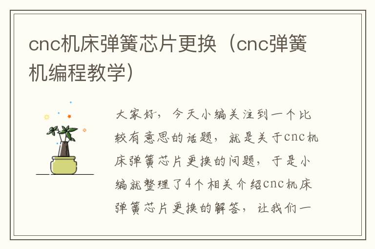 cnc机床弹簧芯片更换(cnc弹簧机编程教学)