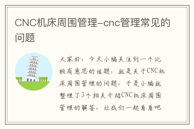 CNC机床周围管理-cnc管理常见的问题