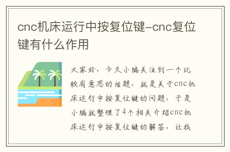 cnc机床运行中按复位键-cnc复位键有什么作用