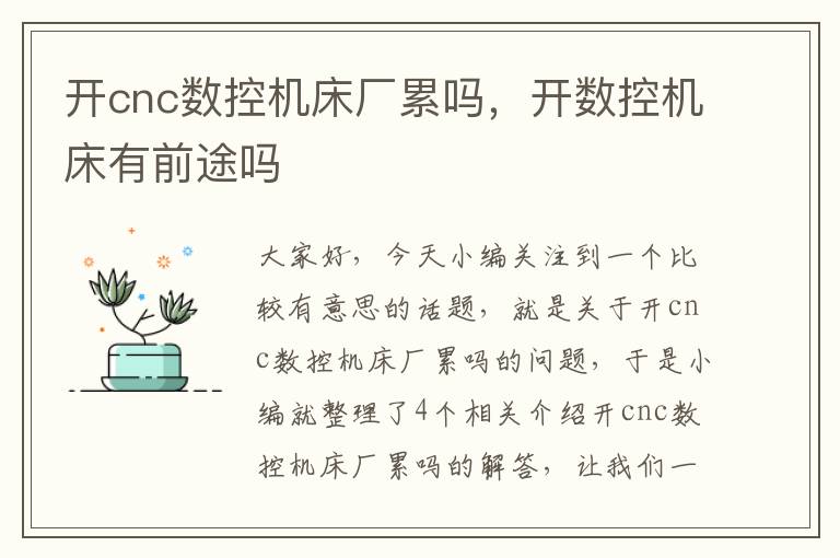 开cnc数控机床厂累吗，开数控机床有前途吗