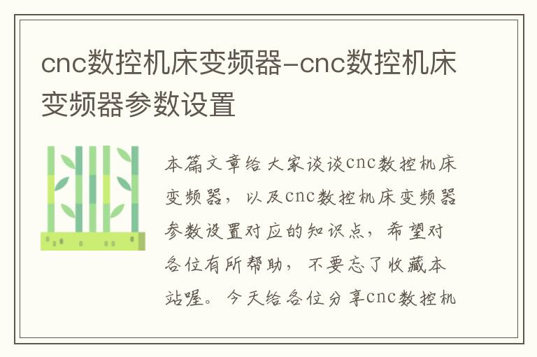 cnc数控机床变频器-cnc数控机床变频器参数设置
