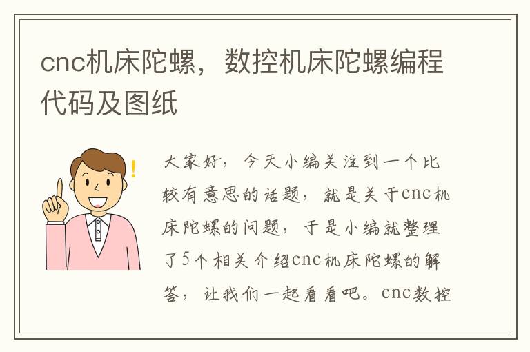 cnc机床陀螺,数控机床陀螺编程代码及图纸