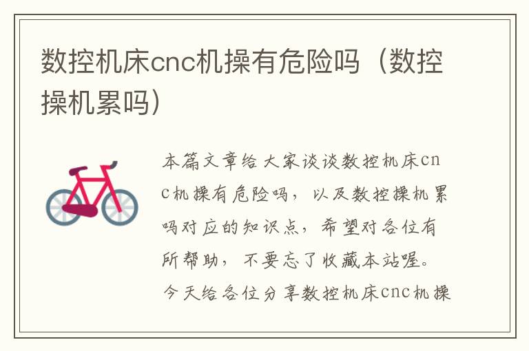 数控机床cnc机操有危险吗(数控操机累吗)