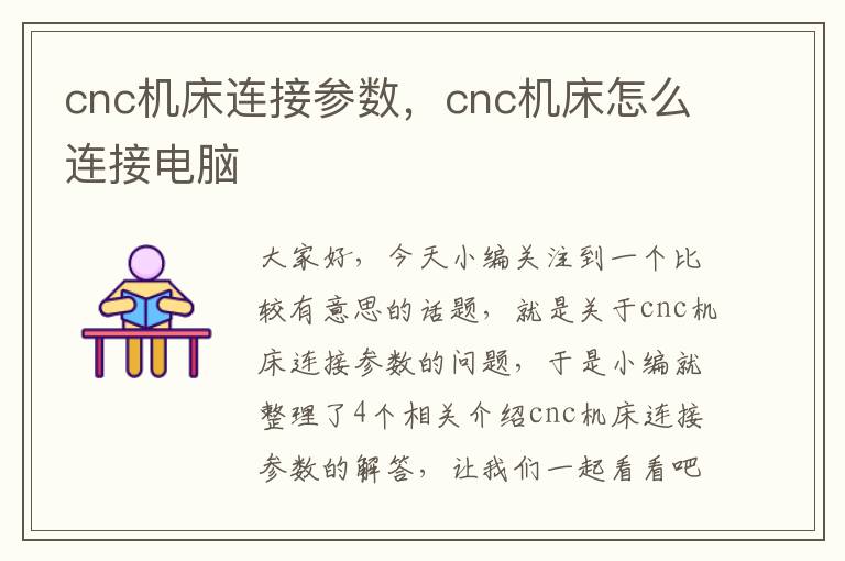 cnc机床连接参数,cnc机床怎么连接电脑