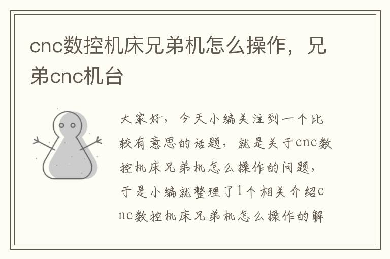 cnc数控机床兄弟机怎么操作,兄弟cnc机台