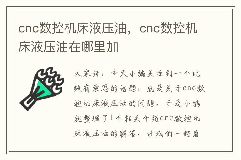 cnc数控机床液压油,cnc数控机床液压油在哪里加