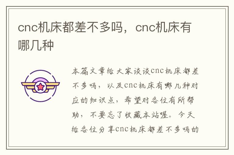 cnc机床都差不多吗,cnc机床有哪几种