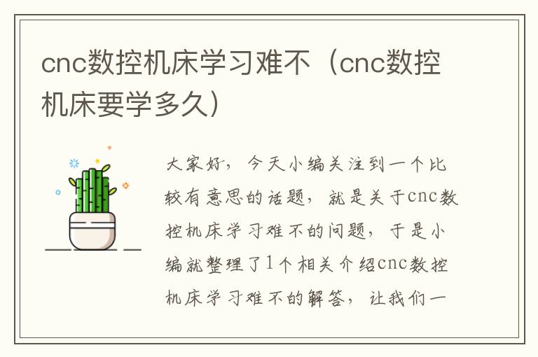 cnc数控机床学习难不(cnc数控机床要学多久)