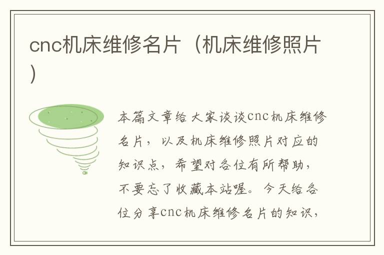 cnc机床维修名片(机床维修照片)