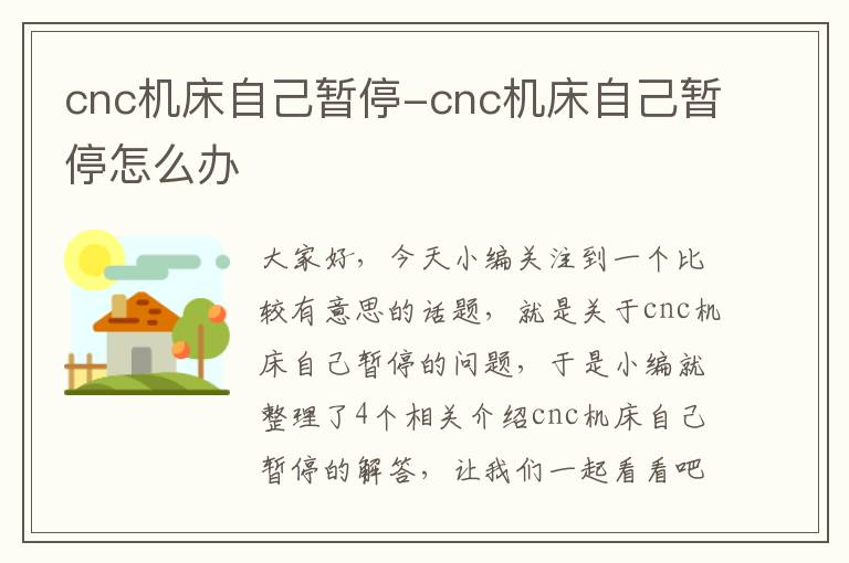 cnc机床自己暂停-cnc机床自己暂停怎么办