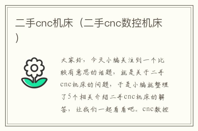 二手cnc机床(二手cnc数控机床)