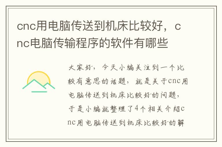 cnc用电脑传送到机床比较好,cnc电脑传输程序的软件有哪些