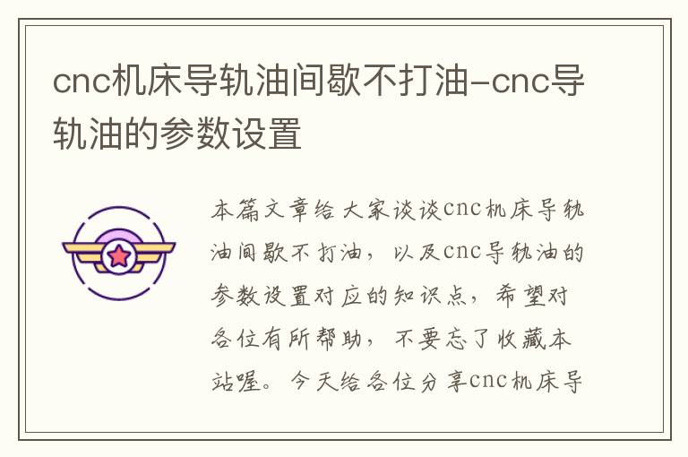 cnc机床导轨油间歇不打油-cnc导轨油的参数设置