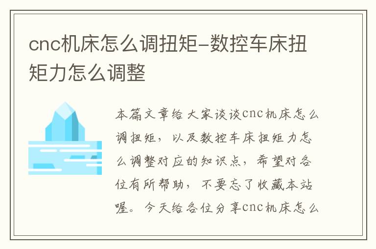 cnc机床怎么调扭矩-数控车床扭矩力怎么调整