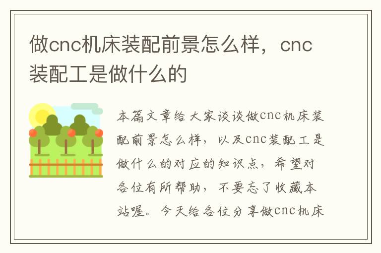 做cnc机床装配前景怎么样,cnc装配工是做什么的