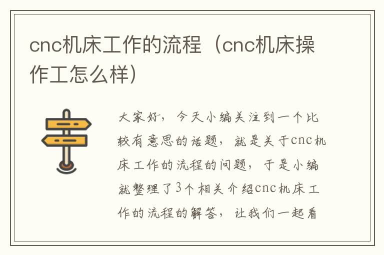 cnc机床工作的流程(cnc机床操作工怎么样)