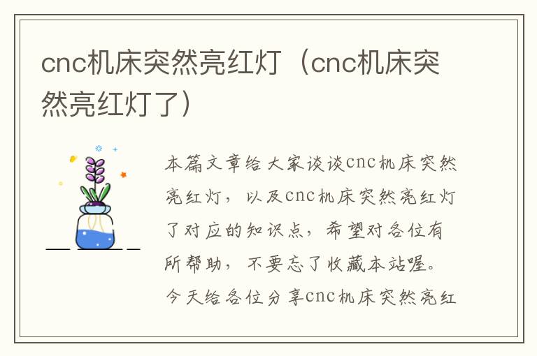 cnc机床突然亮红灯(cnc机床突然亮红灯了)