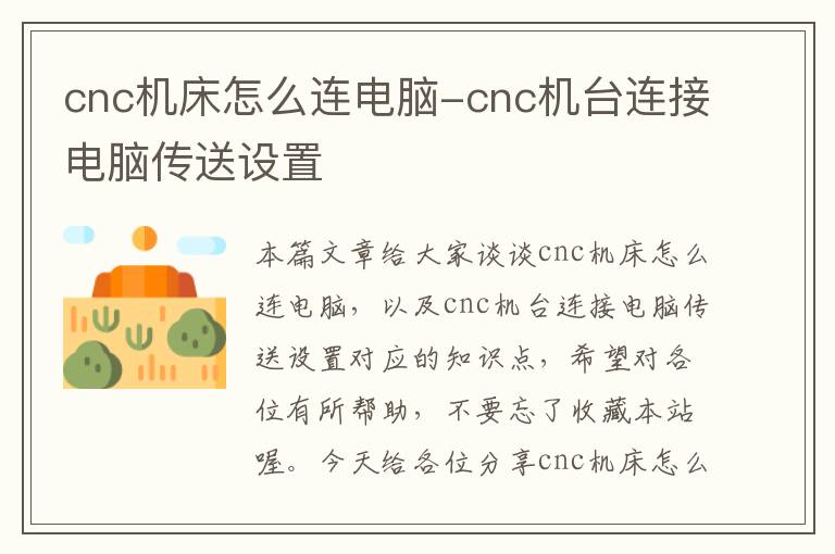 cnc机床怎么连电脑-cnc机台连接电脑传送设置