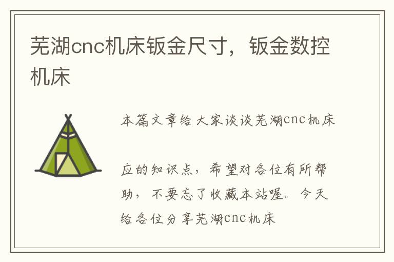 芜湖cnc机床钣金尺寸,钣金数控机床