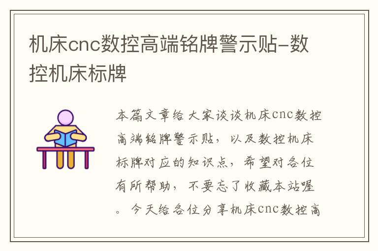 机床cnc数控高端铭牌警示贴-数控机床标牌