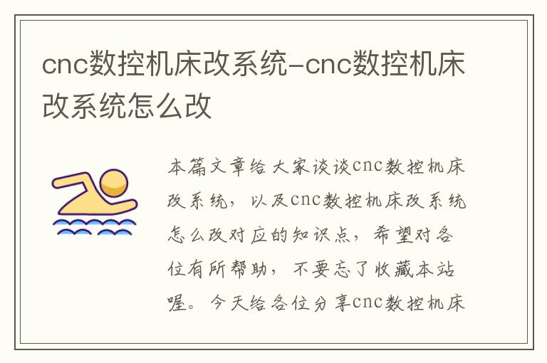 cnc数控机床改系统-cnc数控机床改系统怎么改
