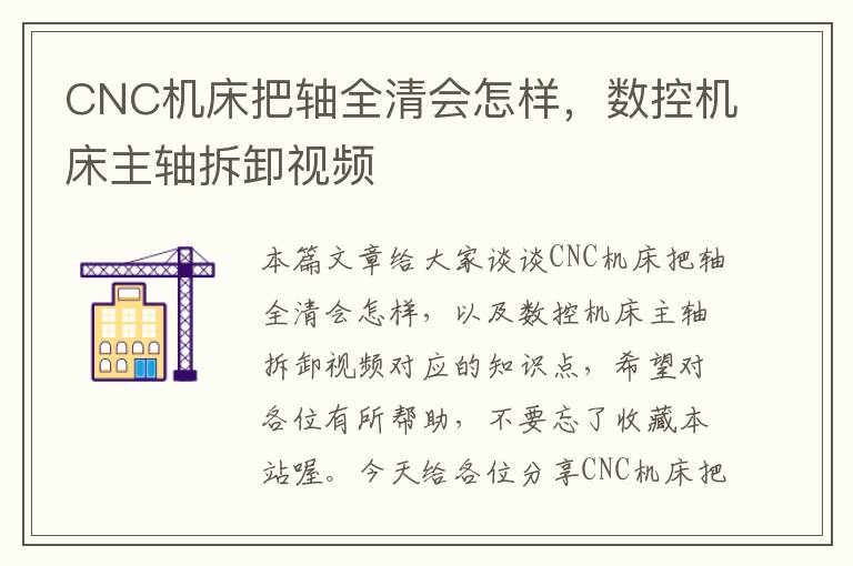 CNC机床把轴全清会怎样,数控机床主轴拆卸视频