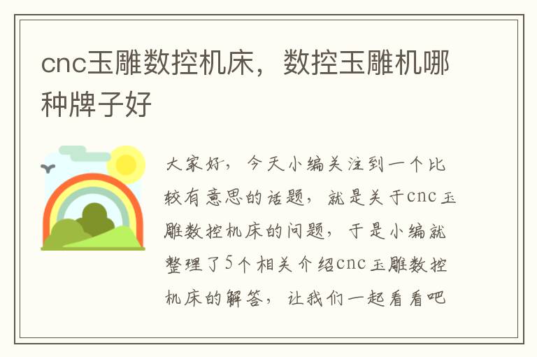 cnc玉雕数控机床,数控玉雕机哪种牌子好