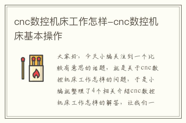 cnc数控机床工作怎样-cnc数控机床基本操作