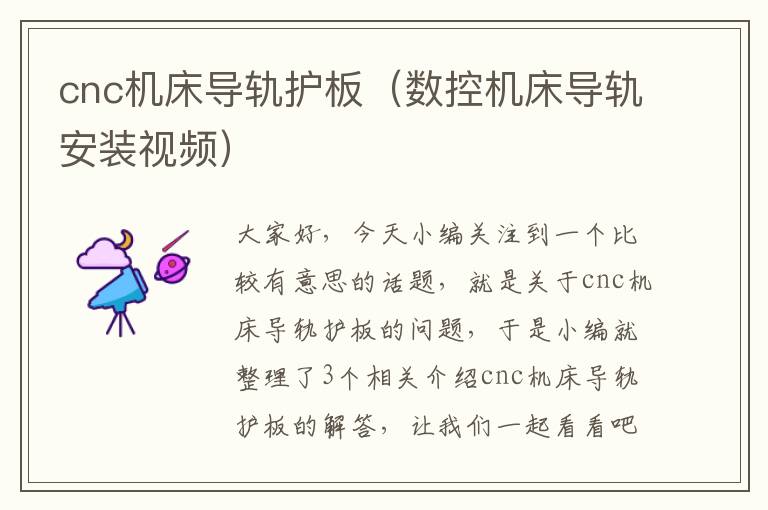 cnc机床导轨护板(数控机床导轨安装视频)