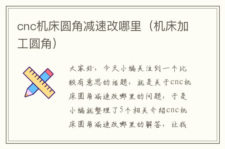 cnc机床圆角减速改哪里(机床加工圆角)