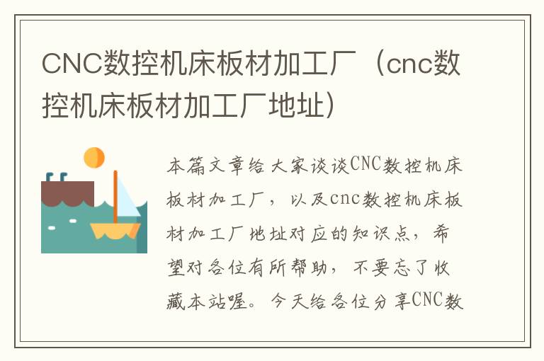 CNC数控机床板材加工厂(cnc数控机床板材加工厂地址)