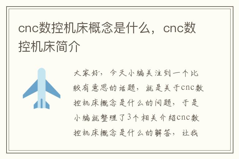 cnc数控机床概念是什么,cnc数控机床简介