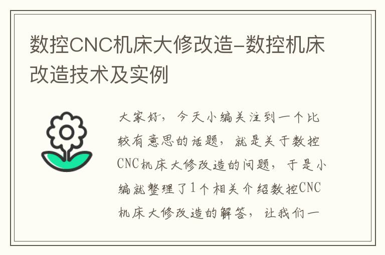 数控CNC机床大修改造-数控机床改造技术及实例