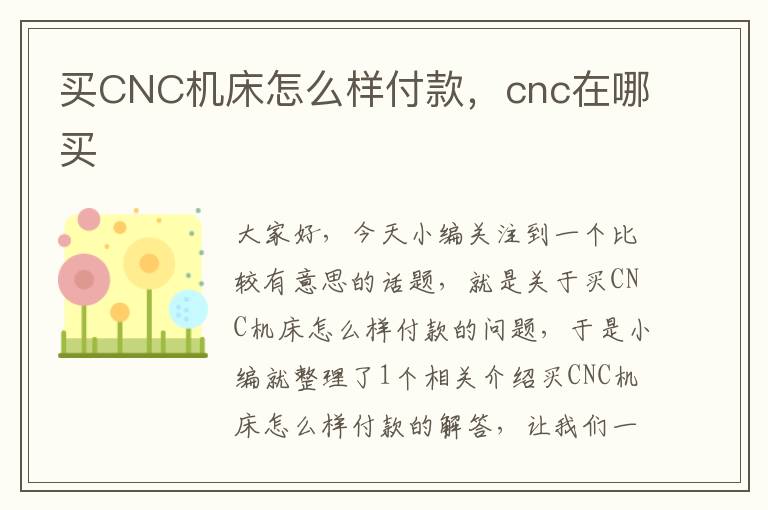买CNC机床怎么样付款,cnc在哪买