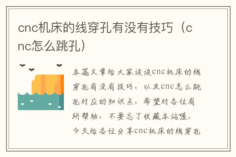 cnc机床的线穿孔有没有技巧(cnc怎么跳孔)