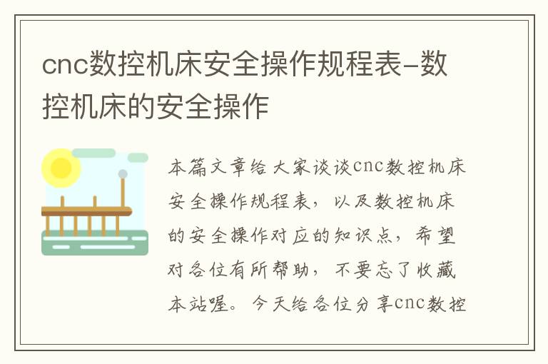 cnc数控机床安全操作规程表-数控机床的安全操作