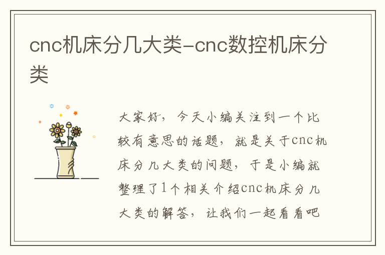 cnc机床分几大类-cnc数控机床分类