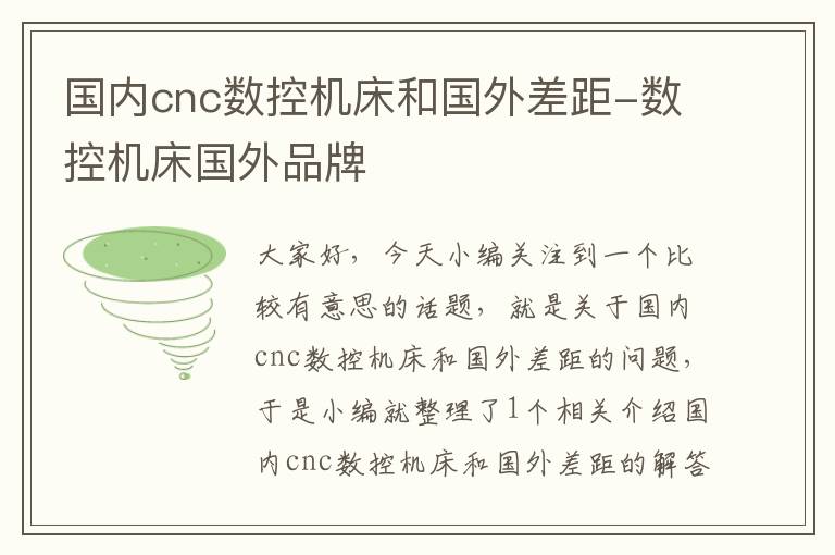 国内cnc数控机床和国外差距-数控机床国外品牌