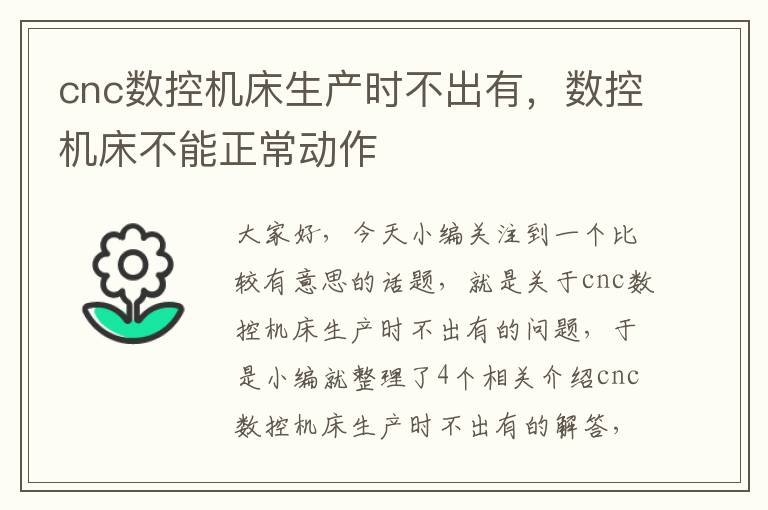 cnc数控机床生产时不出有,数控机床不能正常动作