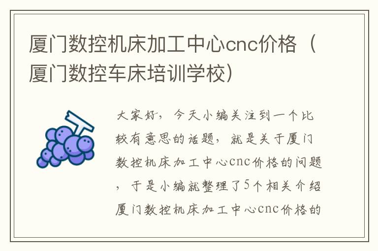 厦门数控机床加工中心cnc价格(厦门数控车床培训学校)