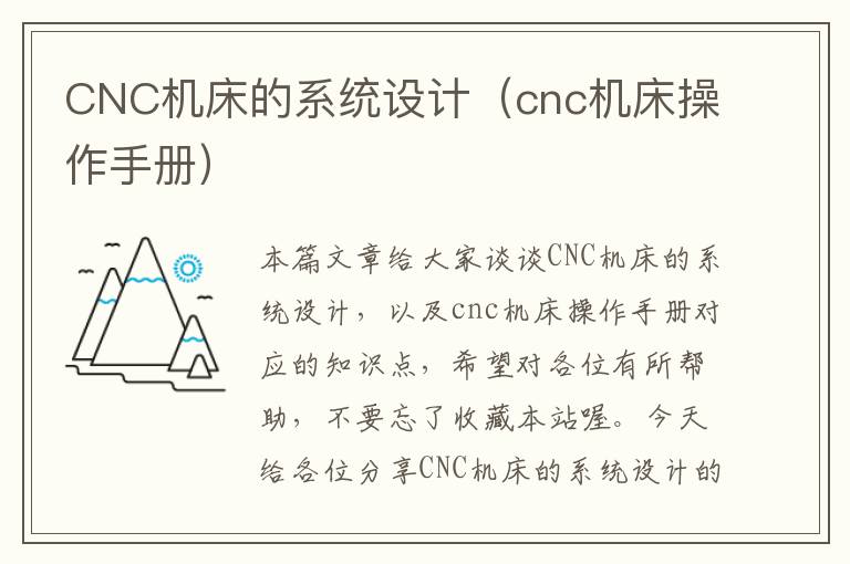 CNC机床的系统设计(cnc机床操作手册)