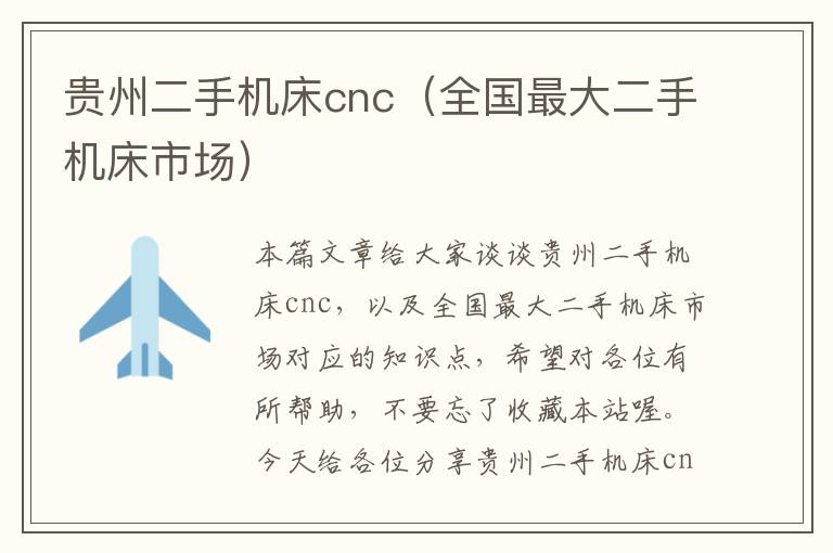 贵州二手机床cnc（全国最大二手机床市场）