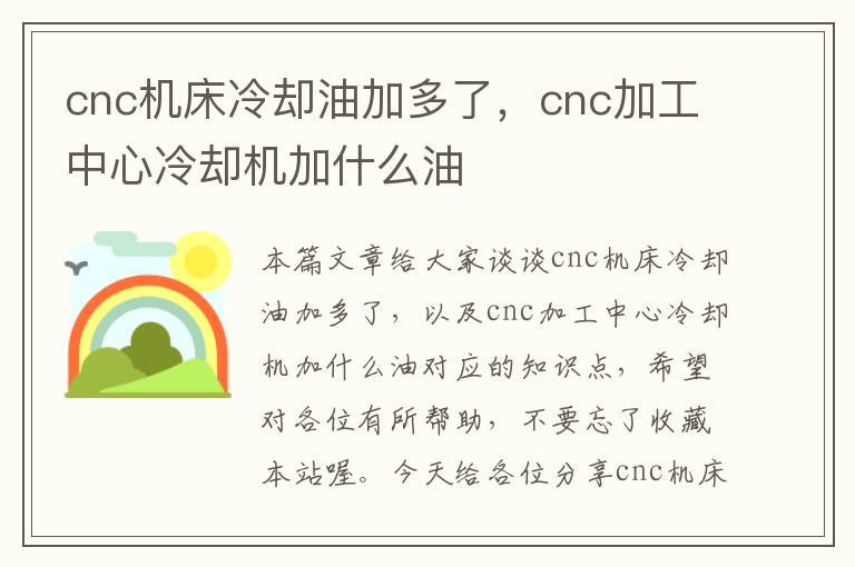 cnc机床冷却油加多了,cnc加工中心冷却机加什么油